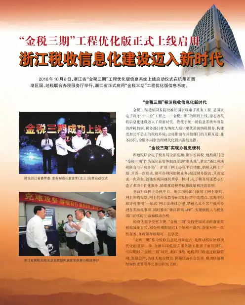 “金税三期”工程优化版正式上线启用 浙江税收信息化建设迈入新时代