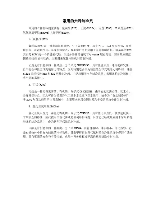 常用的六种制冷剂