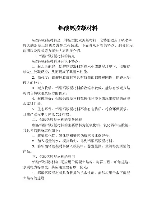 铝酸钙胶凝材料