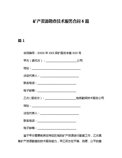 矿产资源勘查技术服务合同6篇