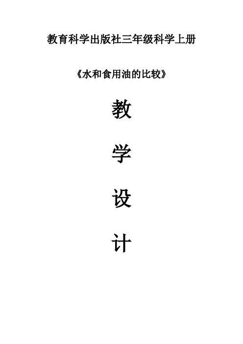 小学科学省优质课《水和食用油比较》教学设计