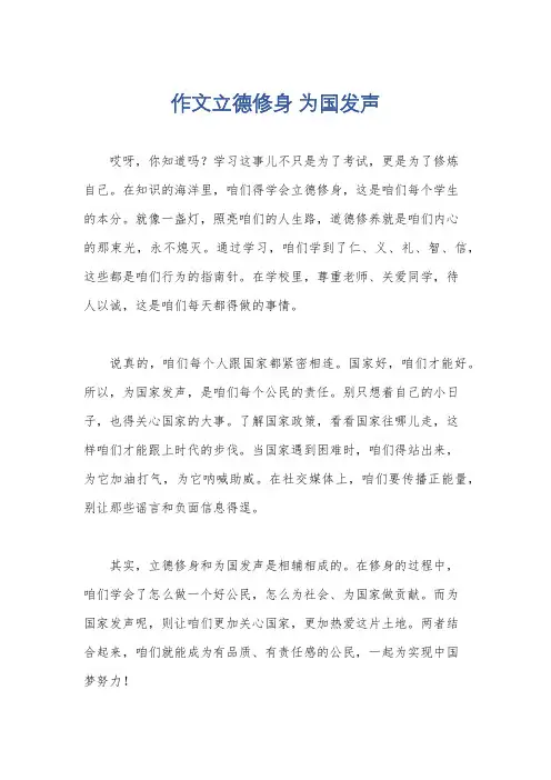 作文立德修身 为国发声
