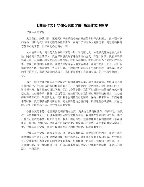 【高三作文】守住心灵的宁静 高三作文900字