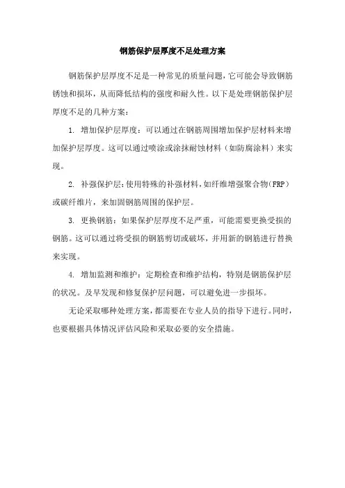 钢筋保护层厚度不足处理方案