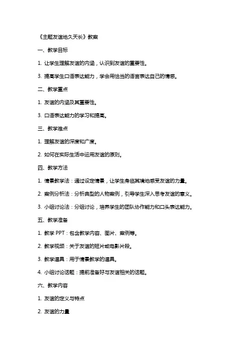 《主题友谊地久天长》教案