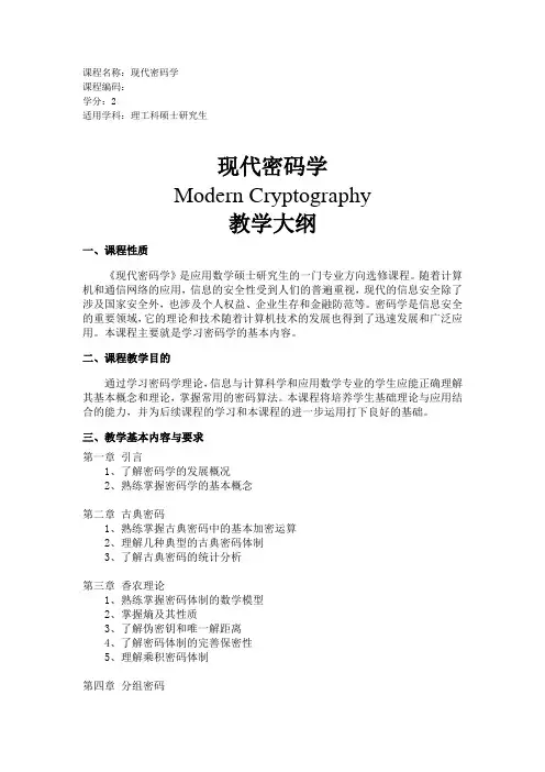 现代密码学