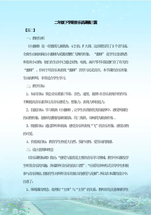 最新整理二年级下学期音乐说课稿三篇