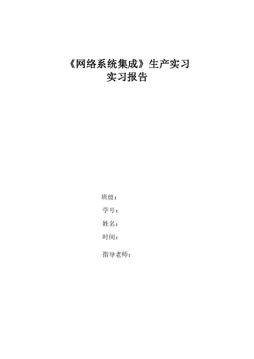 网络系统集成-生产实习报告