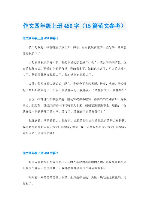 作文四年级上册450字(15篇范文参考)