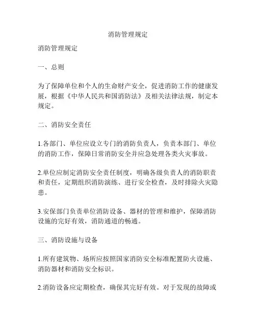 消防管理规定