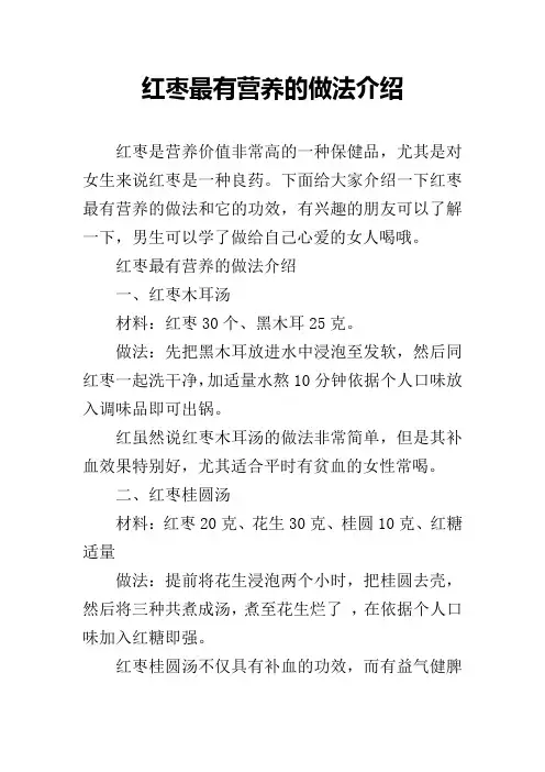 红枣最有营养的做法介绍