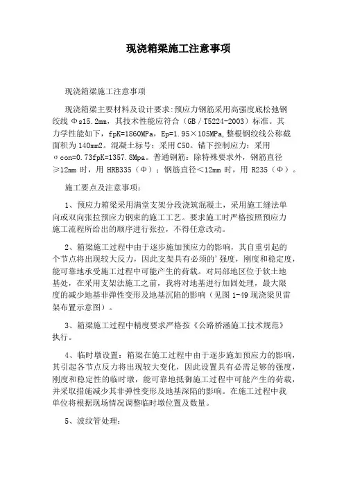 现浇箱梁施工注意事项