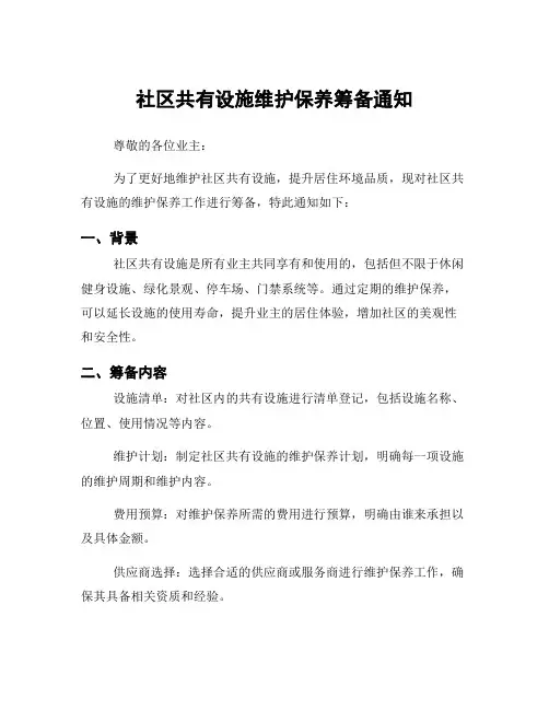 社区共有设施维护保养筹备通知