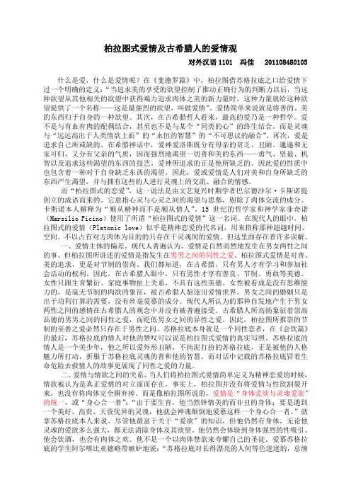 柏拉图式爱情
