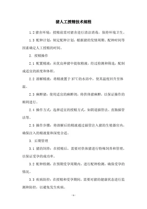 猪人工授精技术规程