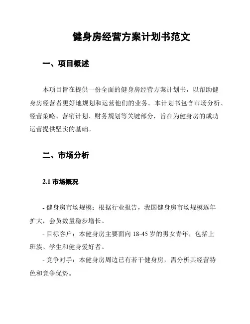 健身房经营方案计划书范文