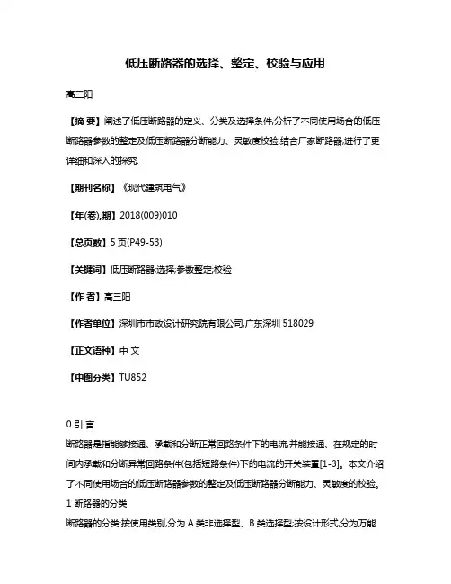 低压断路器的选择、整定、校验与应用