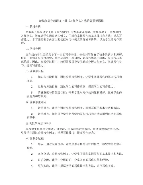 统编版五年级语文上册《习作例文》优秀备课说课稿