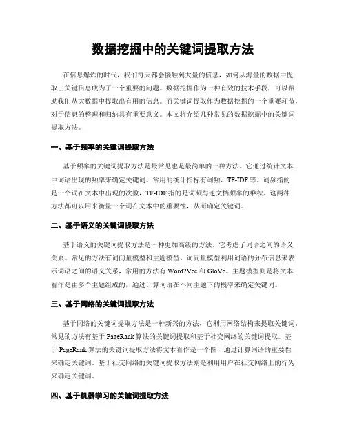 数据挖掘中的关键词提取方法