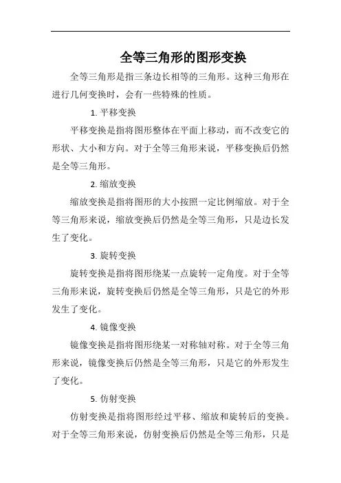 全等三角形的图形变换