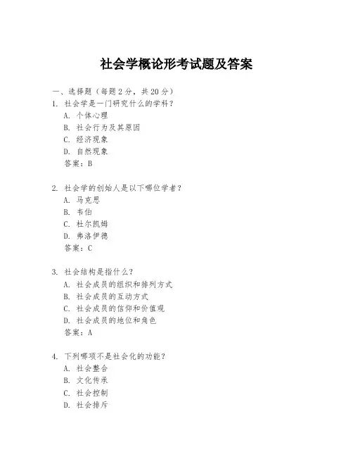 社会学概论形考试题及答案