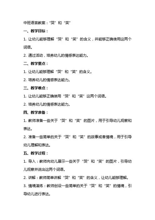 中班语言教案：”哭”和”笑”