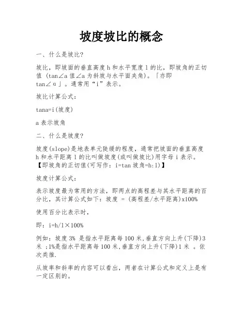 坡度坡比的概念