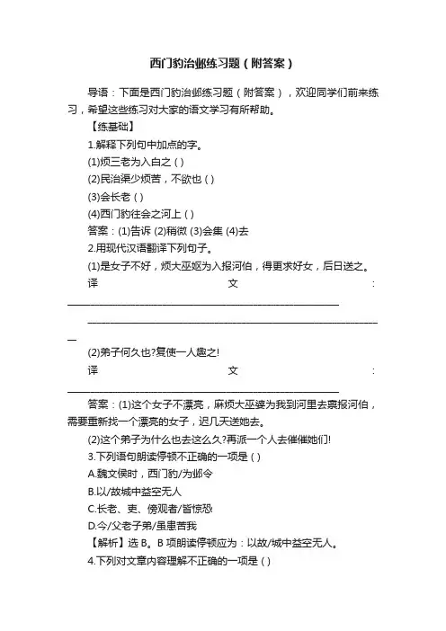 西门豹治邺练习题（附答案）