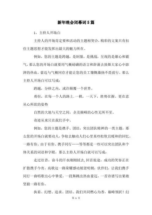 新年晚会闭幕词5篇