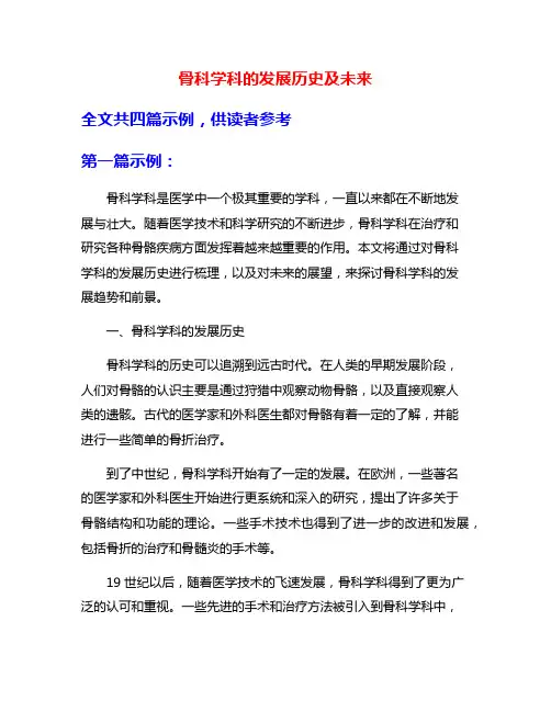 骨科学科的发展历史及未来