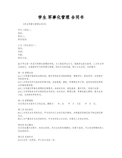 学生 军事化管理 合同书