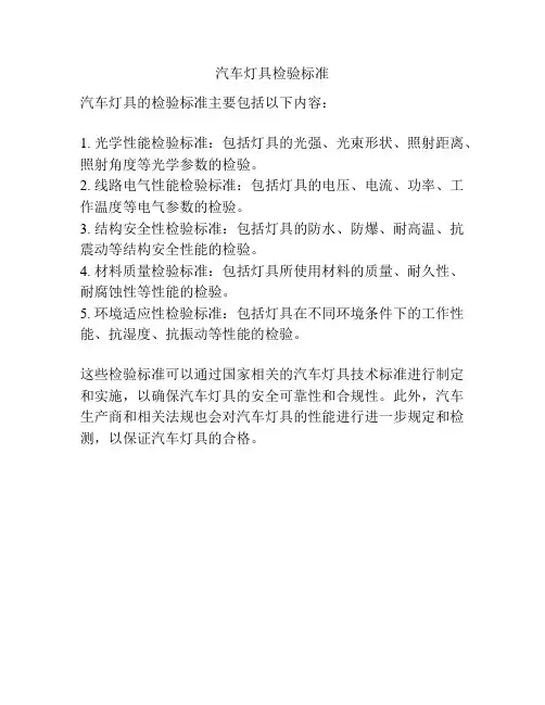 汽车灯具检验标准