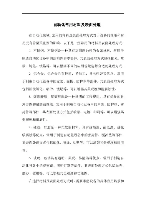 自动化常用材料及表面处理