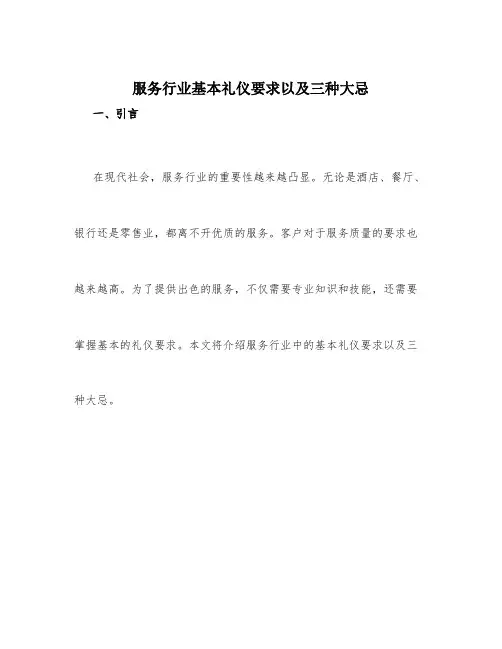 服务行业基本礼仪要求以及三种大忌