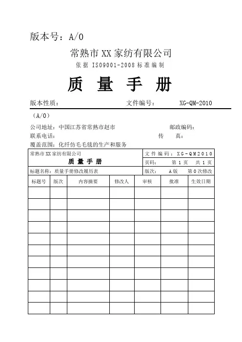 某家纺公司质量手册