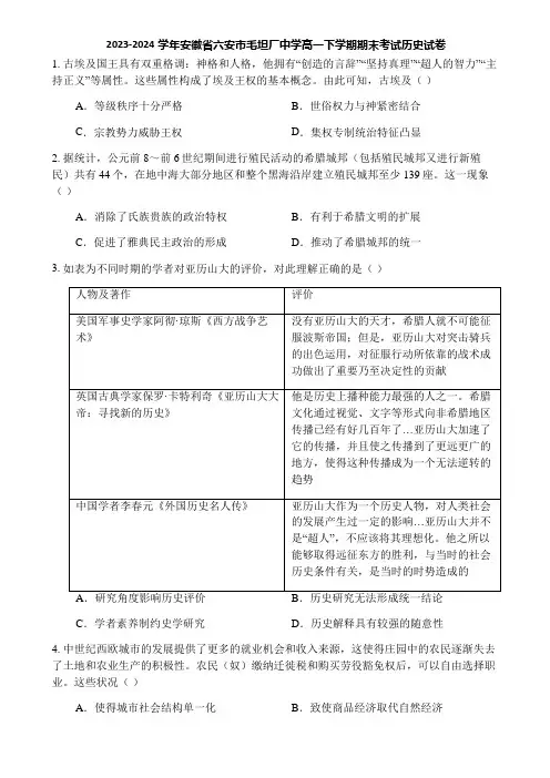 2023-2024学年安徽省六安市毛坦厂中学高一下学期期末考试历史试卷