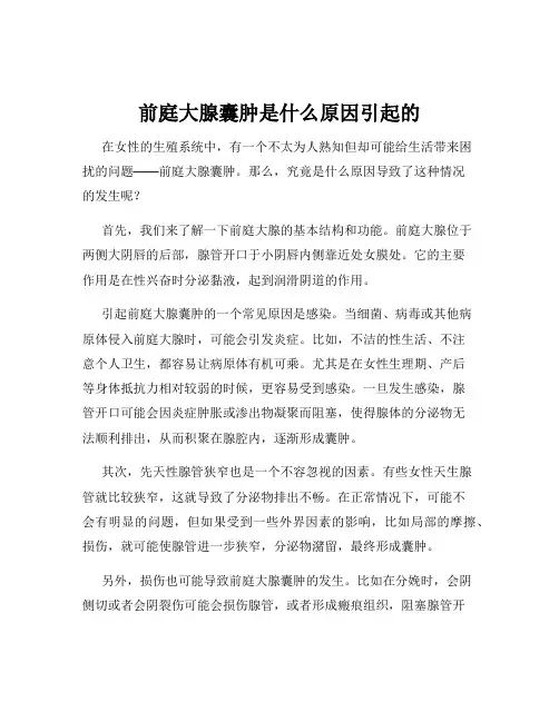 前庭大腺囊肿是什么原因引起的