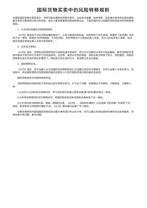 国际货物买卖中的风险转移规则