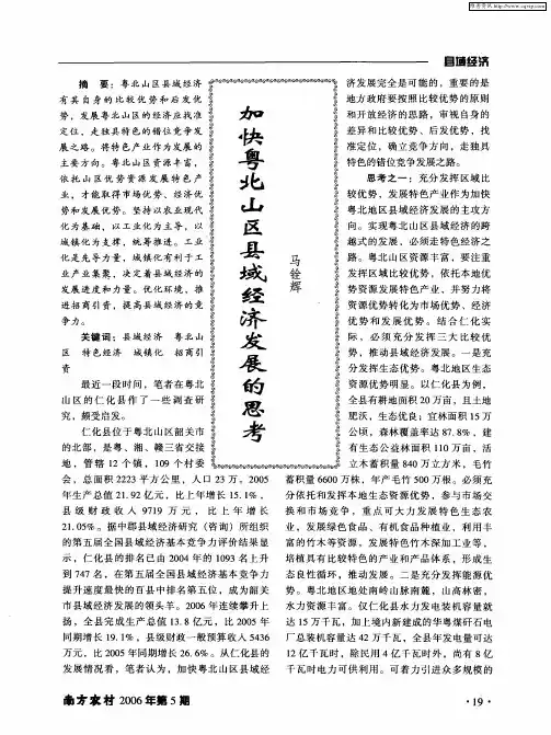 加快粤北山区县域经济发展的思考