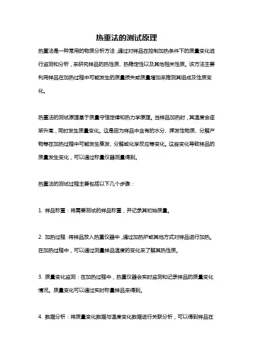 热重法的测试原理