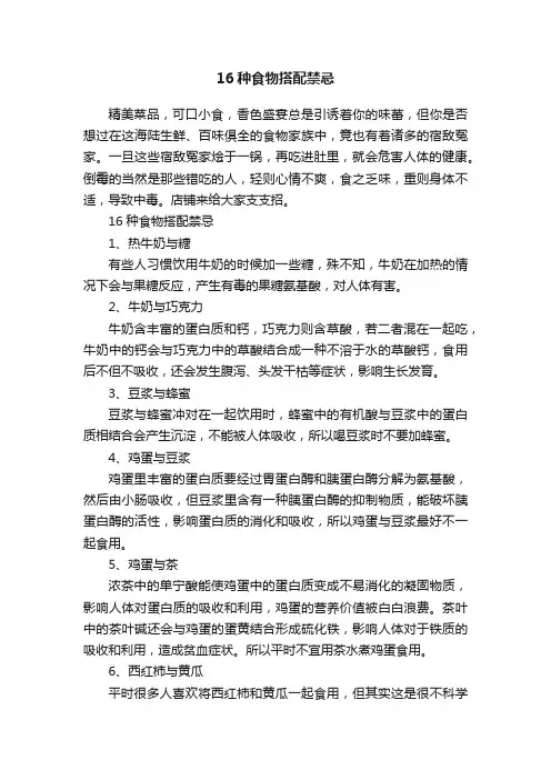 16种食物搭配禁忌