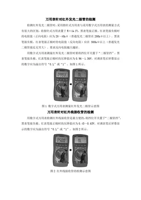 万用表针对红外发光二极管的检测