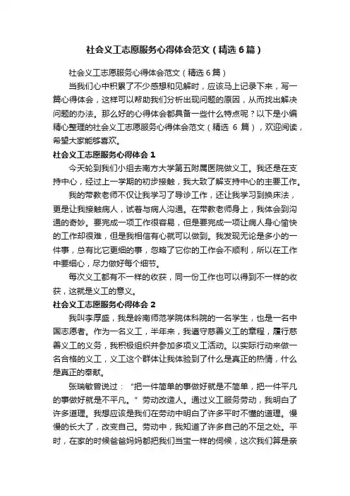 社会义工志愿服务心得体会范文（精选6篇）