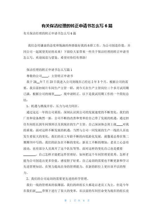 有关保洁经理的转正申请书怎么写6篇