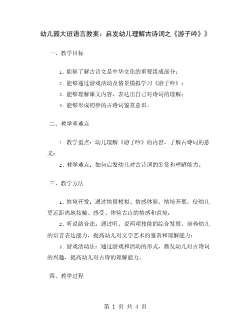 幼儿园大班语言教案：启发幼儿理解古诗词之《游子吟》