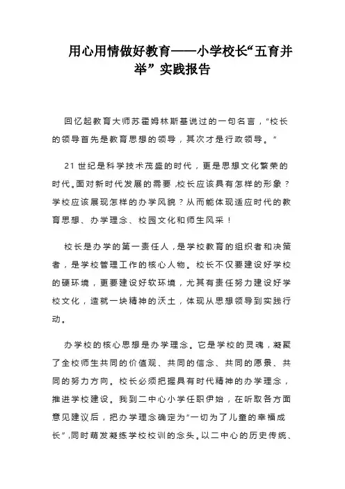 用心用情做好教育——小学校长“五育并举”实践报告  素材
