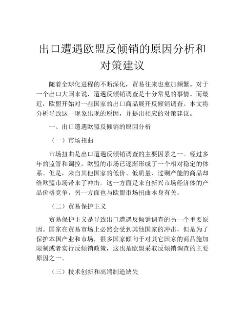 出口遭遇欧盟反倾销的原因分析和对策建议