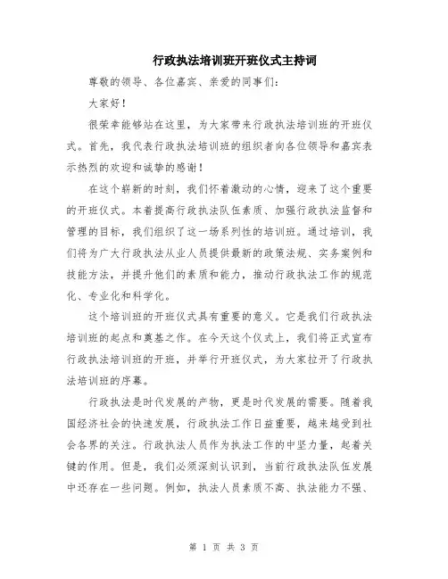 行政执法培训班开班仪式主持词