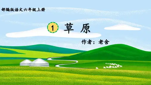 《草原》课件(共72张PPT)