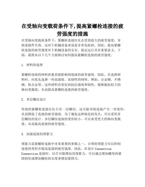 在受轴向变载荷条件下,提高紧螺栓连接的疲劳强度的措施